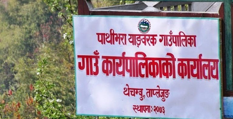 पालिकाभरी कार्यरत शिक्षकलाइ पाथीभरा याङ्वरकले भन्यो‘यथाशीघ्र बिद्यालयमा हाजिर हुनू’