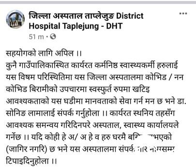 पालिकाका स्वास्थ्यकर्मीलाइ स्वतस्फुर्त खटिइदिन ताप्लेजुङ अस्पतालको आवहन