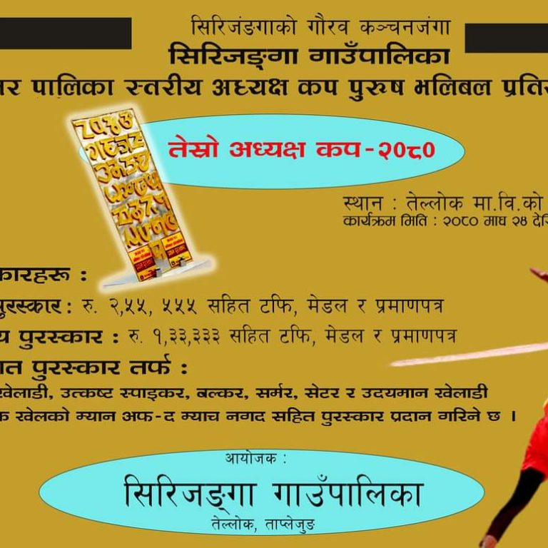 ताप्लेजुङको तेल्लोकमा माघ २४ बाट अन्तरपालिका स्तरीय पुरुष भलिबल प्रतियोगिता हुने