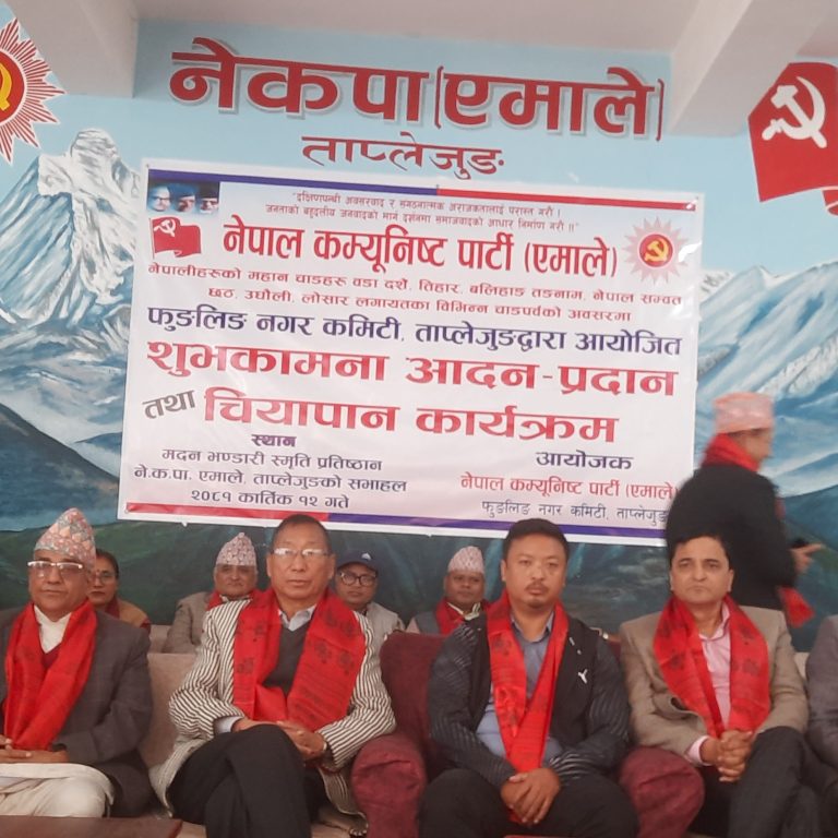 एमाले फुङलिङ नगर कमिटीद्धारा शुभकामना आदान–प्रदान तथा चियापान कार्यक्रम