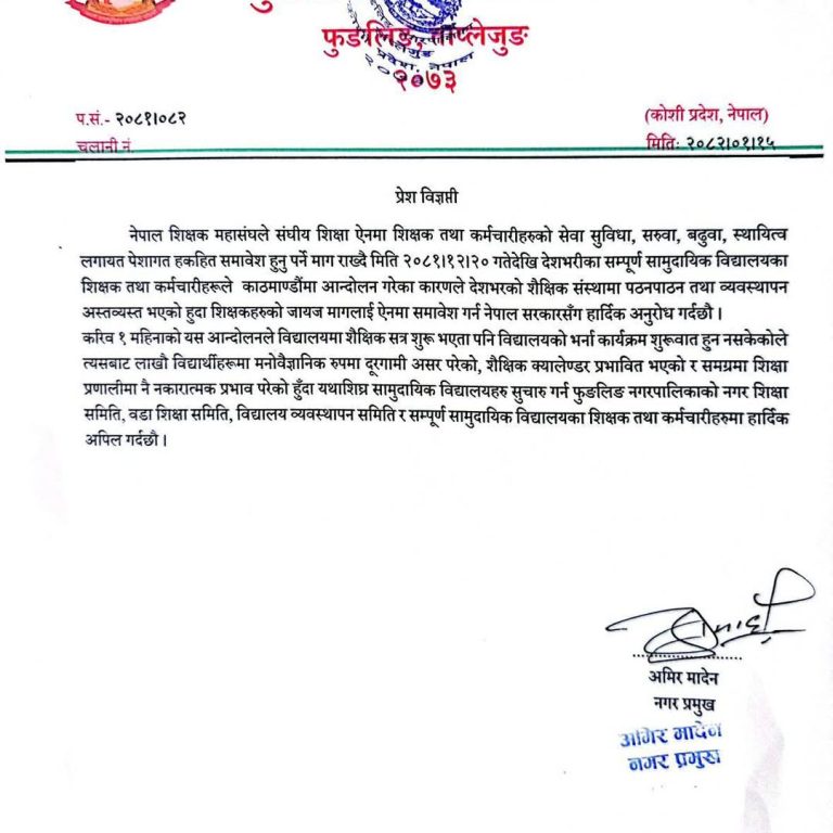 फुङलिङले भन्यो‘तत्काल बिद्यालय सुचारु गर्नू’,शिक्षकका जाजय माग पूरा गर्न सरकारको ध्यानाकर्षण
