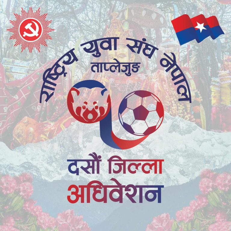 बैशाख १८ बाट राष्ट्रिय युवा संघ ताप्लेजुङको जिल्ला अधिबेशन,लोगो पनि सार्वजनिक