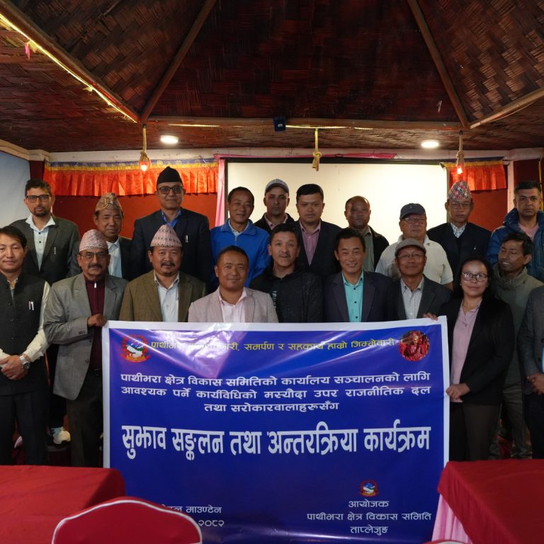 पाथीभरा क्षेत्र विकास समितिद्धारा दुई कार्यविधिको मस्यौदामा सरोकारवालाको राय सुझाव ग्रहण