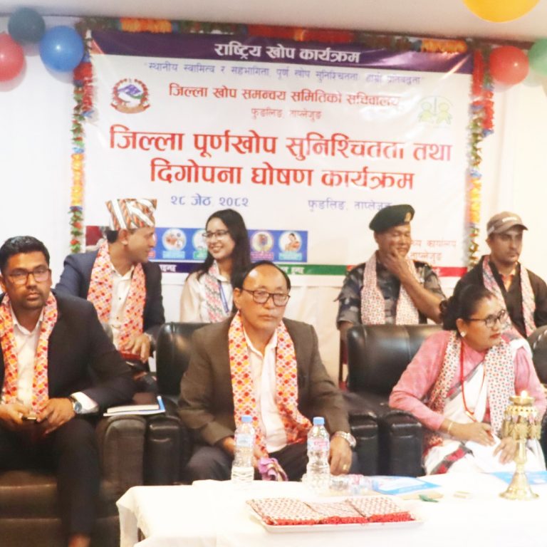 ताप्लेजुङ जिल्ला पूर्णखोप सुनिश्चित तथा दिगोपना घोषित