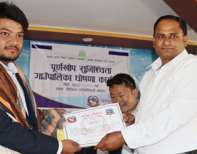 सिरिजंघा गाउँपालिका पूर्णखोप सुनिश्चित घोषणा