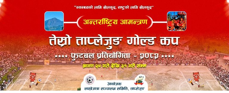 तेस्रो ताप्लेजुङ गोल्डको खेलतालिका बिहीबार पाथीभरा मन्दिरबाट सार्वजनिक हुँदै