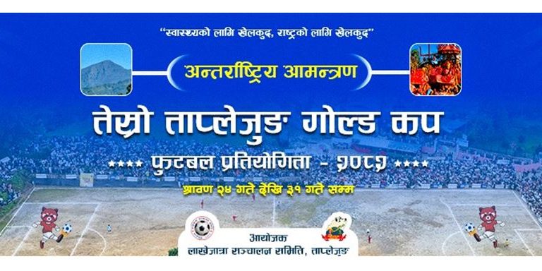 ताप्लेजुङ गोल्डकपको प्रथम पुरस्कार माथिल्लो तमोरले दिने
