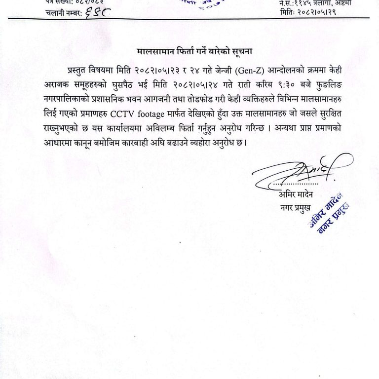 फुनपाले भन्यो‘सामान फिर्ता नगरे कारवाही गर्छौंं’