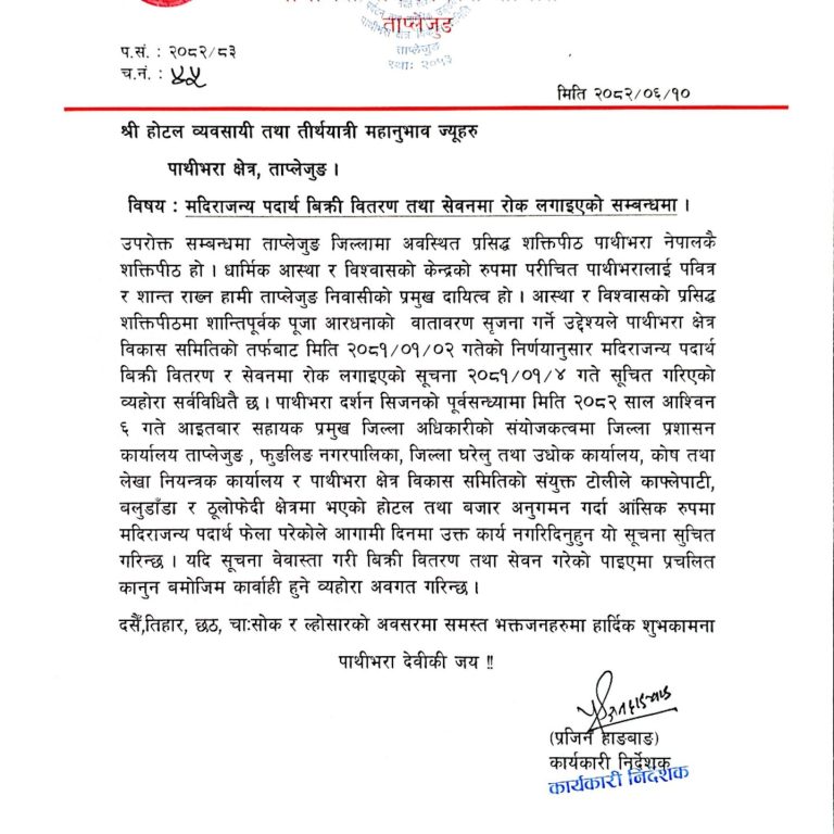 पाथीभरा मन्दिर क्षेत्रमा मदिराजन्य पदार्थको बिक्री बितरण तथा सेवन गरे कारवाही हुने