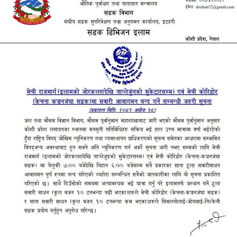मेची राजमार्गको इलाम जोरकलश देखि ताप्लेजुङ सुकेटारसम्म रात्रिकालिन सवारी सञ्चालनमा रोक