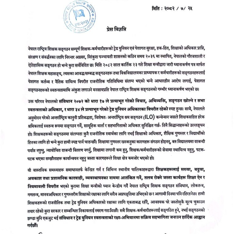 मन्त्री पुनको ध्यानाकर्षणपत्र पेशागत संगठनको स्वतन्त्रता माथि अंकुश लगाउने खालको: शिक्षक संगठन