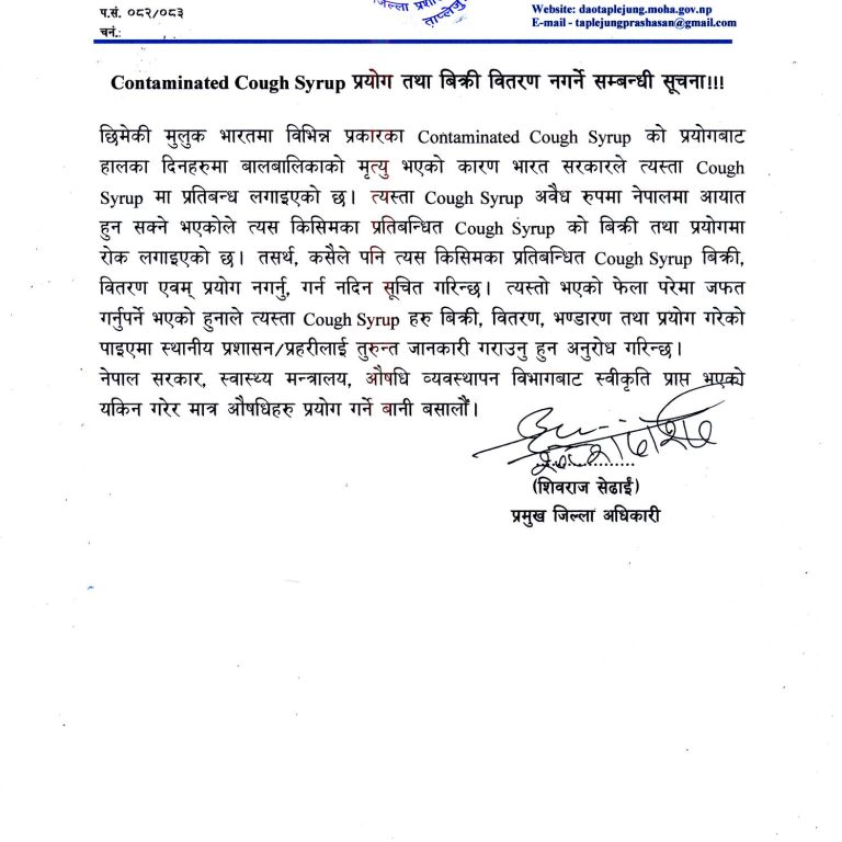 बिषाक्त कफ सिरफको प्रयोग तथा बिक्री बितरण नगर्न ताप्लेजुङ प्रशासनको अपिल