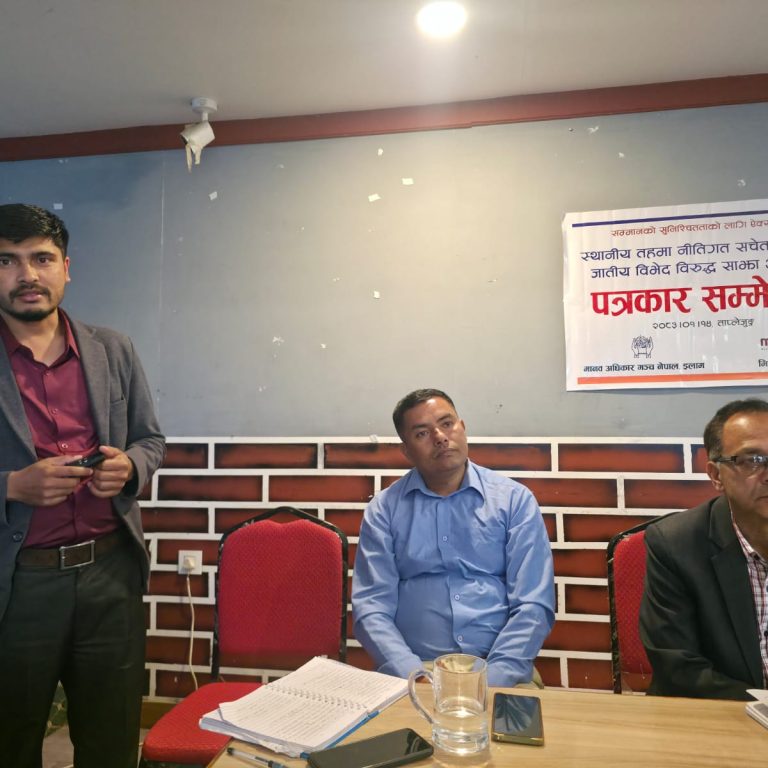 ‘विभेदका घटनाको बद्लिदो स्वरुप छूवाछुत तथा जातीय विभेदका लागि झन् खतरनाक’