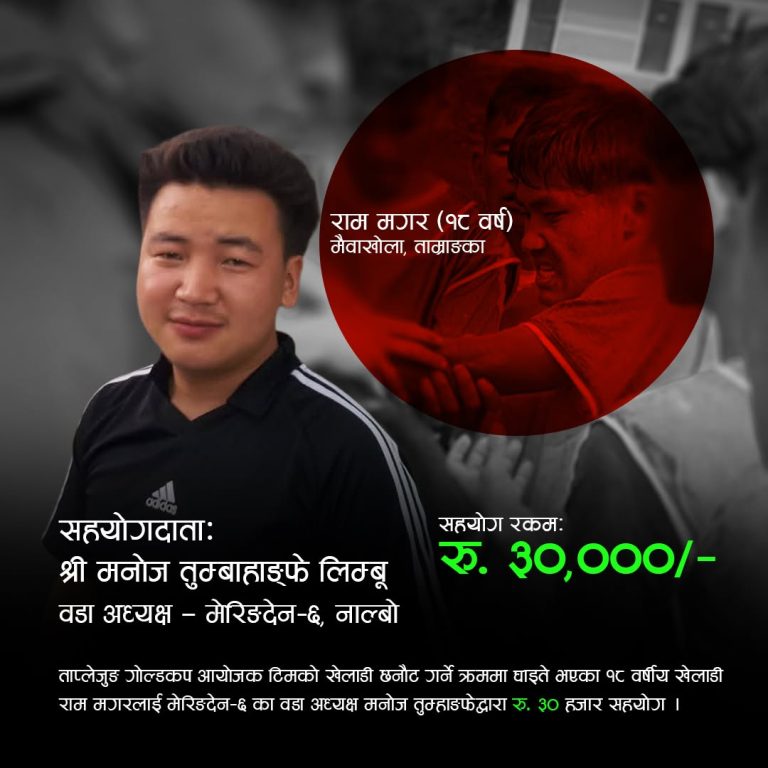छनौट खेलका क्रममा घाइते खेलाडीको उपचारका लागि वडाध्यक्ष तुम्बाहाम्फेद्धारा ३० हजार आर्थिक सहयोग