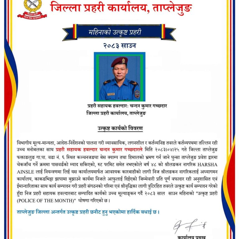 प्रसह गच्छदार साउन महिनाको उत्कृष्ट प्रहरी घोषित