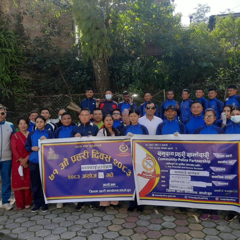७१ औं प्रहरी दिवसका अवसरमा जिल्ला प्रहरी कार्यालय ताप्लेजुङद्धारा सार्वजनिक स्थल सफाई तथा वृक्षरोपण